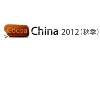 在 CocoaChina 2012 秋季开发者大会上与 Pocket Gamer 见面